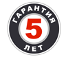 Гарантия 5 лет
